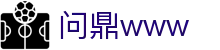问鼎www - 问鼎app - 【安全信誉导航】